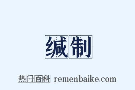 缄制是什么意思的图片
